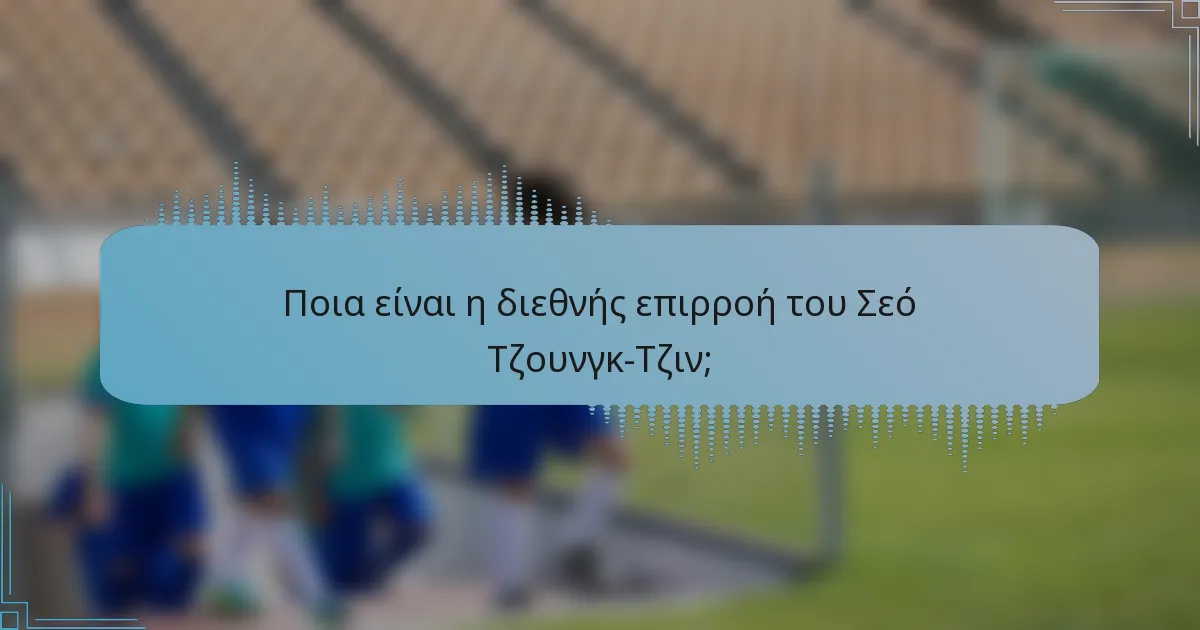 Ποια είναι η διεθνής επιρροή του Σεό Τζουνγκ-Τζιν;