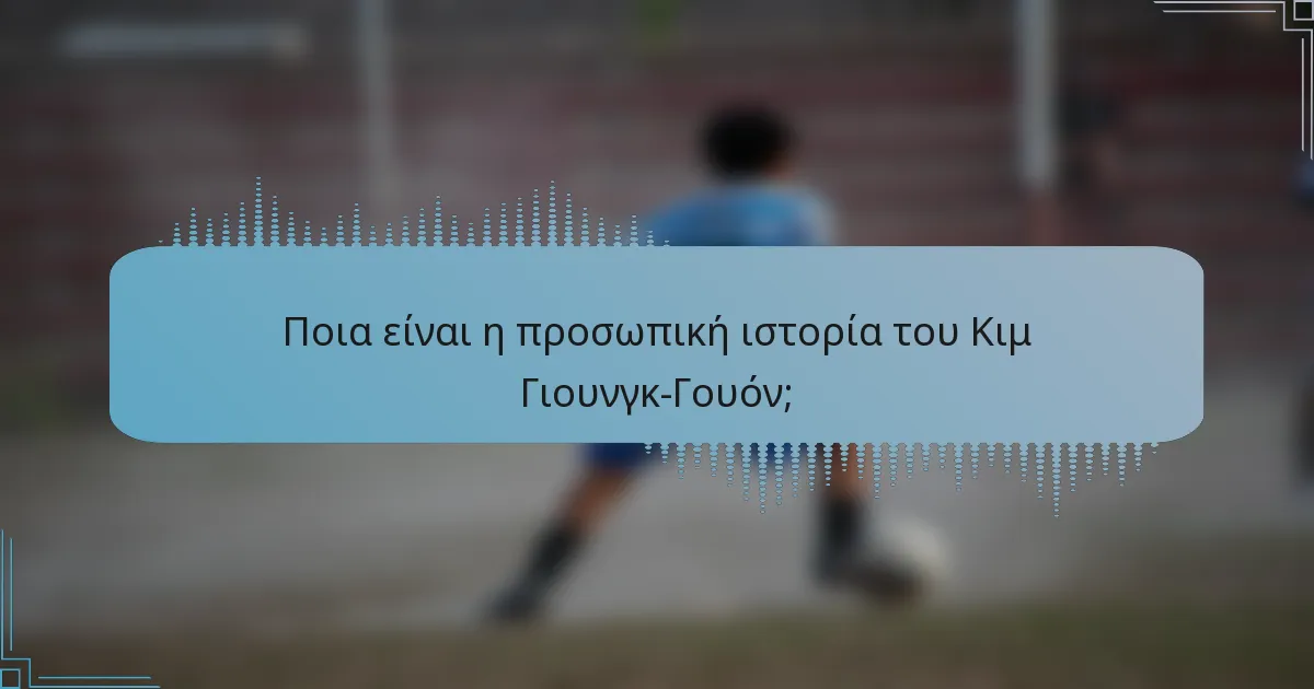 Ποια είναι η προσωπική ιστορία του Κιμ Γιουνγκ-Γουόν;