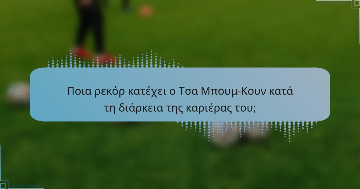 Ποια ρεκόρ κατέχει ο Τσα Μπουμ-Κουν κατά τη διάρκεια της καριέρας του;