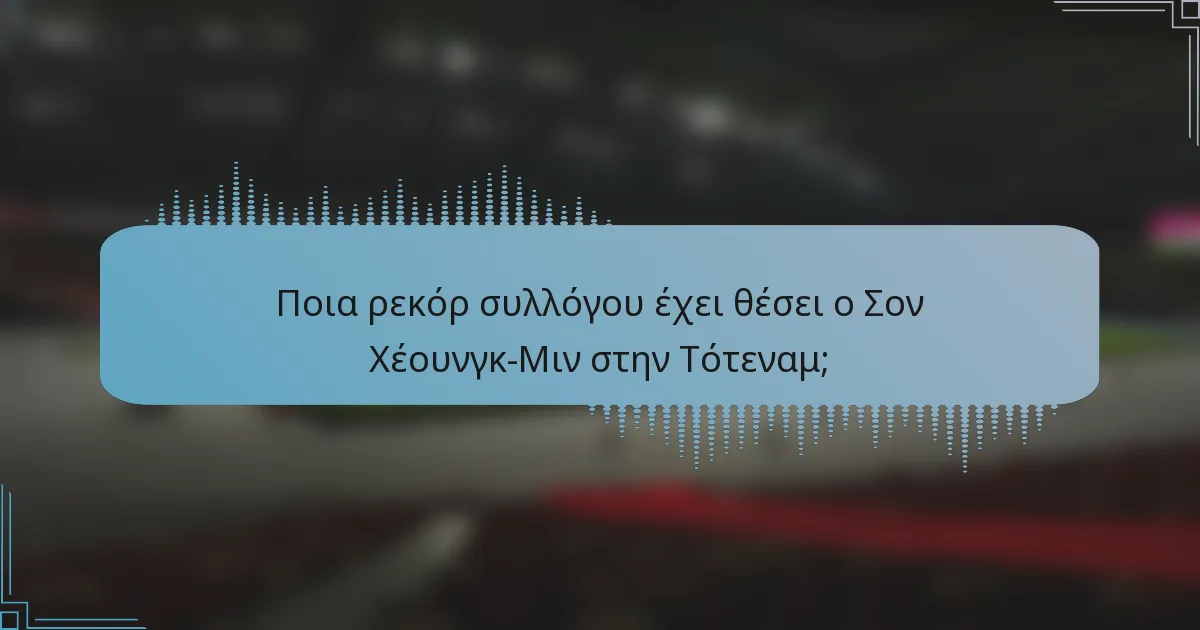 Ποια ρεκόρ συλλόγου έχει θέσει ο Σον Χέουνγκ-Μιν στην Τότεναμ;