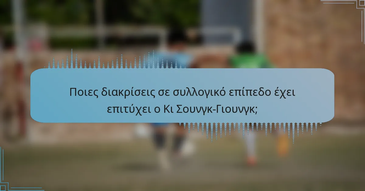 Ποιες διακρίσεις σε συλλογικό επίπεδο έχει επιτύχει ο Κι Σουνγκ-Γιουνγκ;