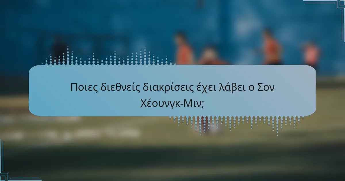 Ποιες διεθνείς διακρίσεις έχει λάβει ο Σον Χέουνγκ-Μιν;