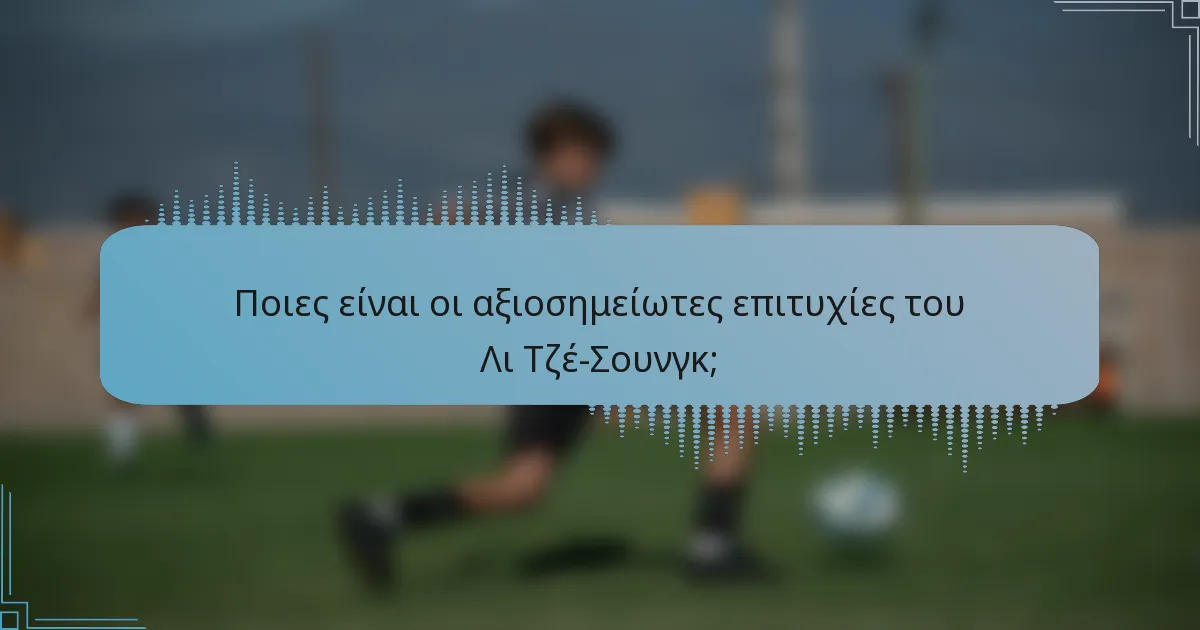 Ποιες είναι οι αξιοσημείωτες επιτυχίες του Λι Τζέ-Σουνγκ;