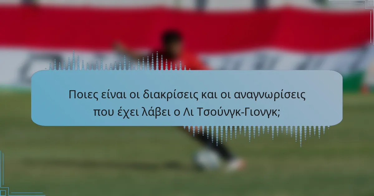 Ποιες είναι οι διακρίσεις και οι αναγνωρίσεις που έχει λάβει ο Λι Τσούνγκ-Γιονγκ;