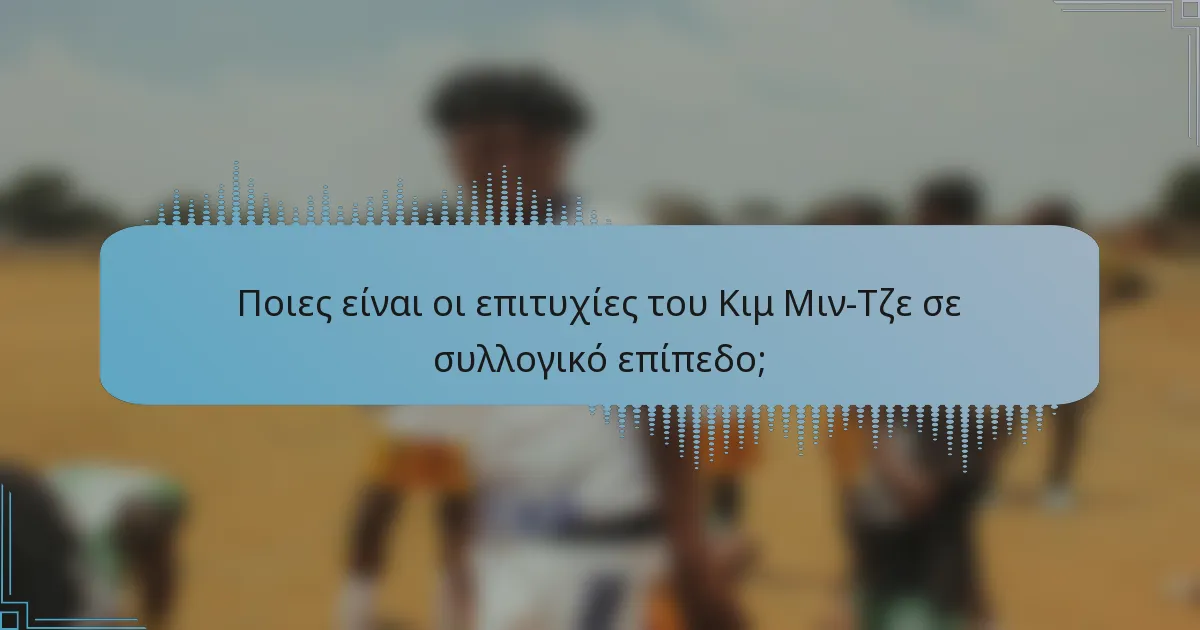 Ποιες είναι οι επιτυχίες του Κιμ Μιν-Τζε σε συλλογικό επίπεδο;