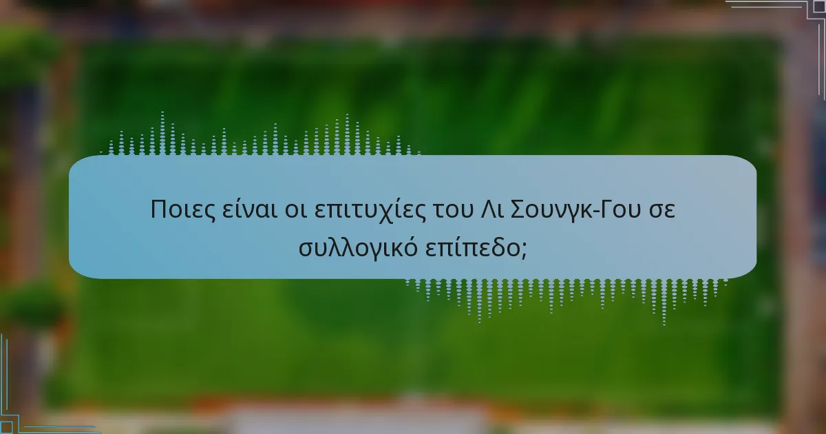 Ποιες είναι οι επιτυχίες του Λι Σουνγκ-Γου σε συλλογικό επίπεδο;