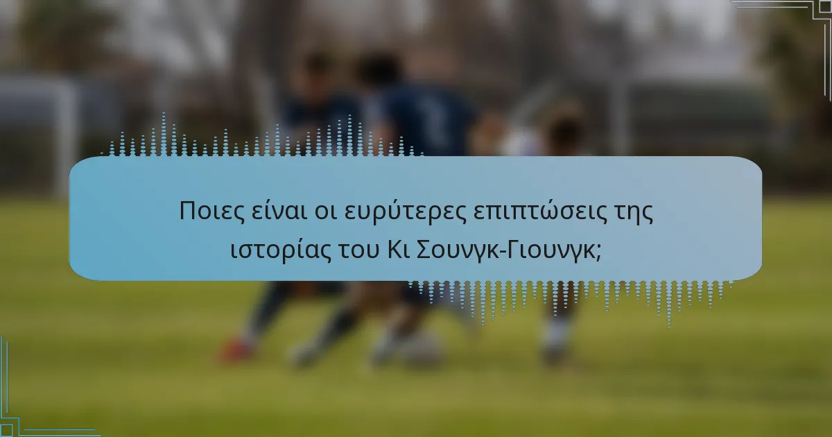Ποιες είναι οι ευρύτερες επιπτώσεις της ιστορίας του Κι Σουνγκ-Γιουνγκ;