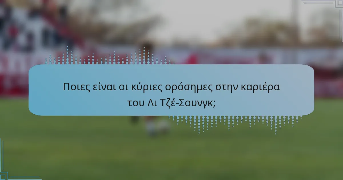 Ποιες είναι οι κύριες ορόσημες στην καριέρα του Λι Τζέ-Σουνγκ;