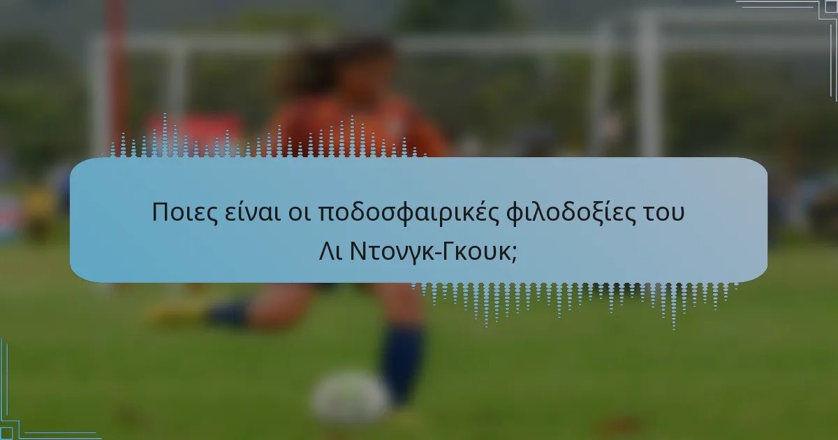 Ποιες είναι οι ποδοσφαιρικές φιλοδοξίες του Λι Ντονγκ-Γκουκ;