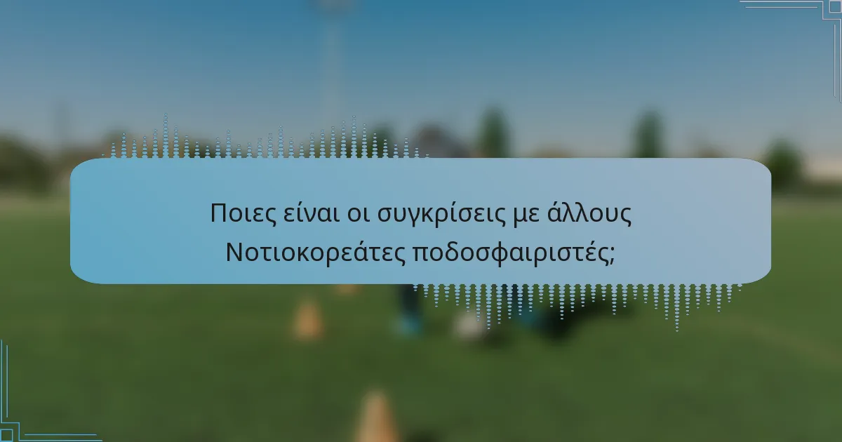 Ποιες είναι οι συγκρίσεις με άλλους Νοτιοκορεάτες ποδοσφαιριστές;