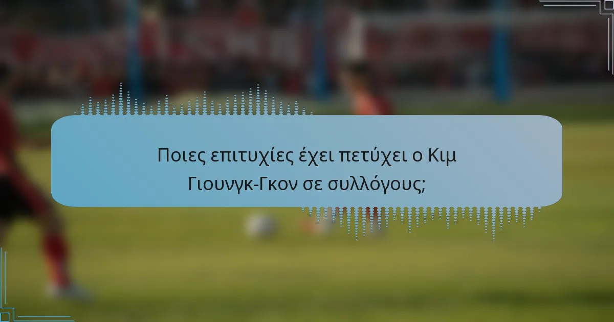 Ποιες επιτυχίες έχει πετύχει ο Κιμ Γιουνγκ-Γκον σε συλλόγους;