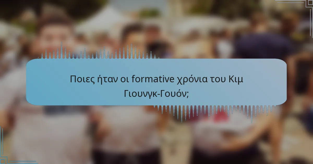 Ποιες ήταν οι formative χρόνια του Κιμ Γιουνγκ-Γουόν;