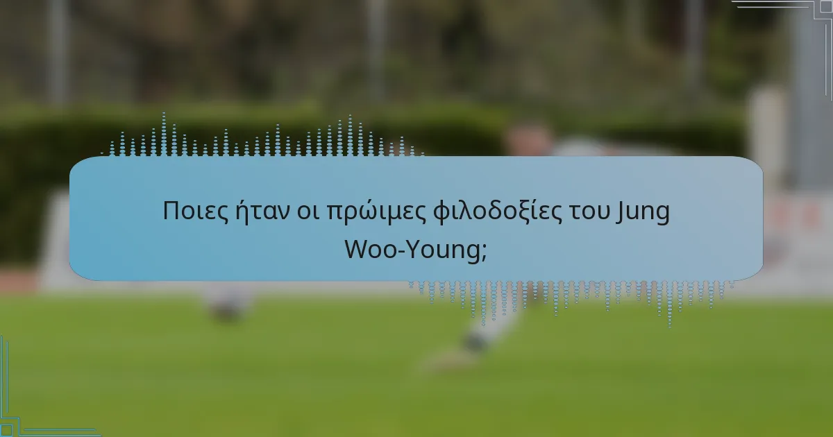Ποιες ήταν οι πρώιμες φιλοδοξίες του Jung Woo-Young;