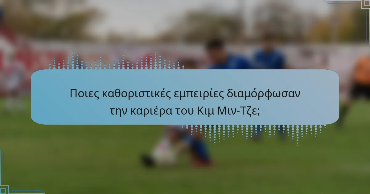 Ποιες καθοριστικές εμπειρίες διαμόρφωσαν την καριέρα του Κιμ Μιν-Τζε;