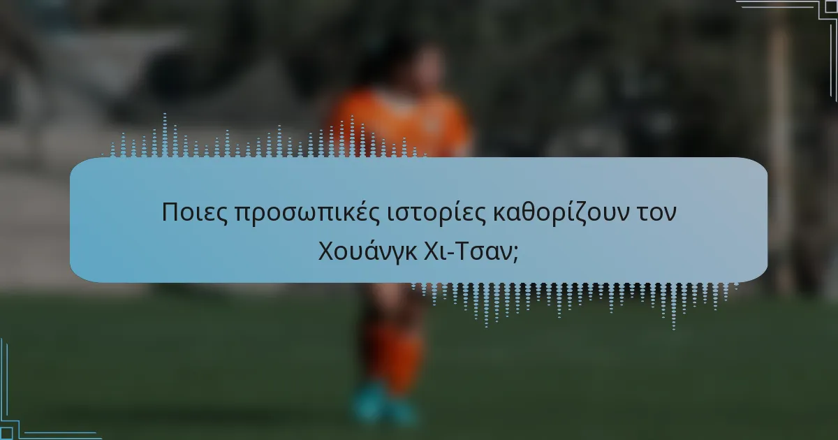 Ποιες προσωπικές ιστορίες καθορίζουν τον Χουάνγκ Χι-Τσαν;