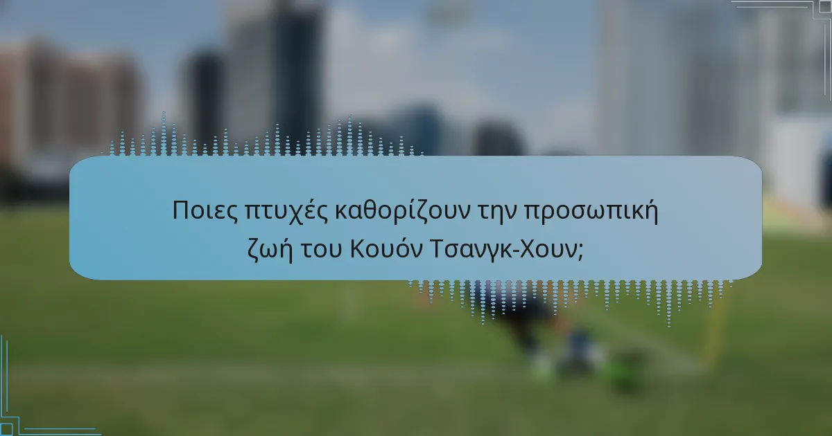 Ποιες πτυχές καθορίζουν την προσωπική ζωή του Κουόν Τσανγκ-Χουν;