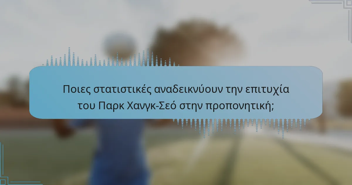 Ποιες στατιστικές αναδεικνύουν την επιτυχία του Παρκ Χανγκ-Σεό στην προπονητική;