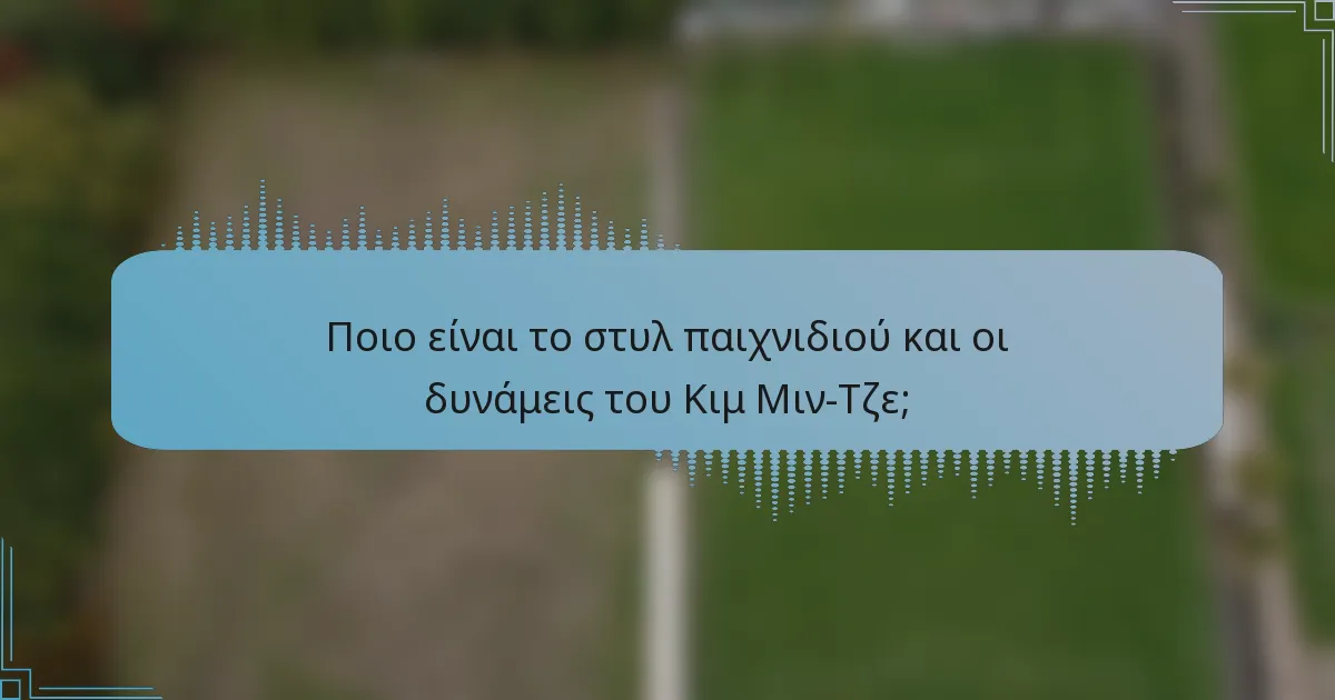 Ποιο είναι το στυλ παιχνιδιού και οι δυνάμεις του Κιμ Μιν-Τζε;