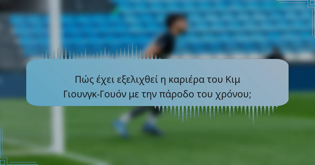 Πώς έχει εξελιχθεί η καριέρα του Κιμ Γιουνγκ-Γουόν με την πάροδο του χρόνου;