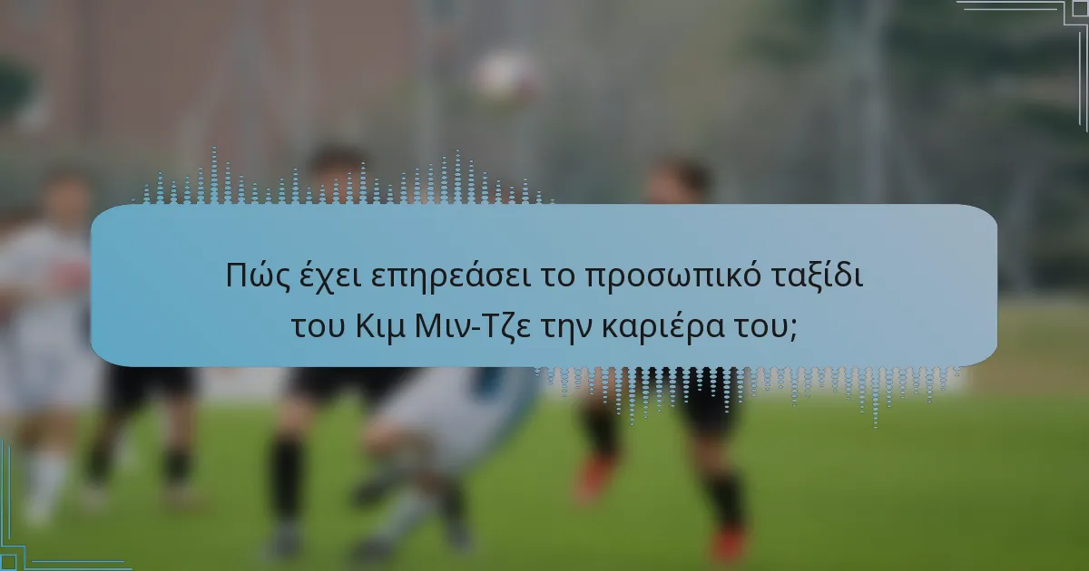 Πώς έχει επηρεάσει το προσωπικό ταξίδι του Κιμ Μιν-Τζε την καριέρα του;