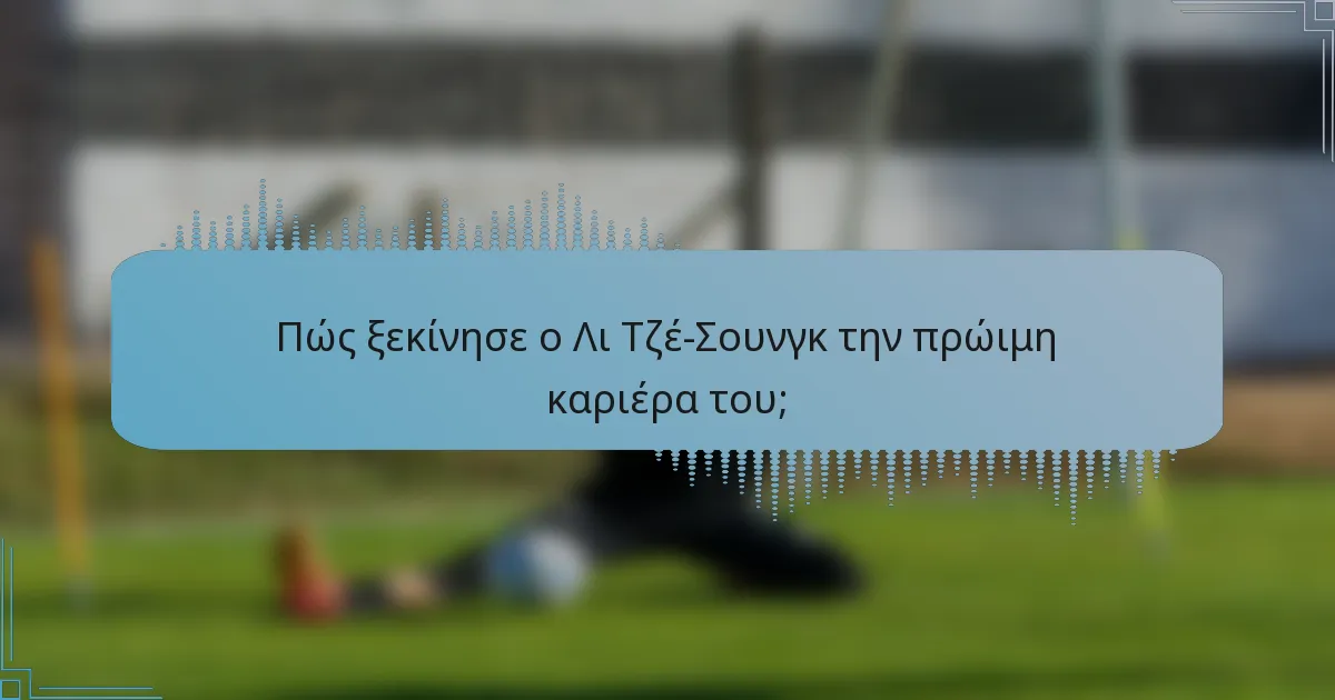 Πώς ξεκίνησε ο Λι Τζέ-Σουνγκ την πρώιμη καριέρα του;