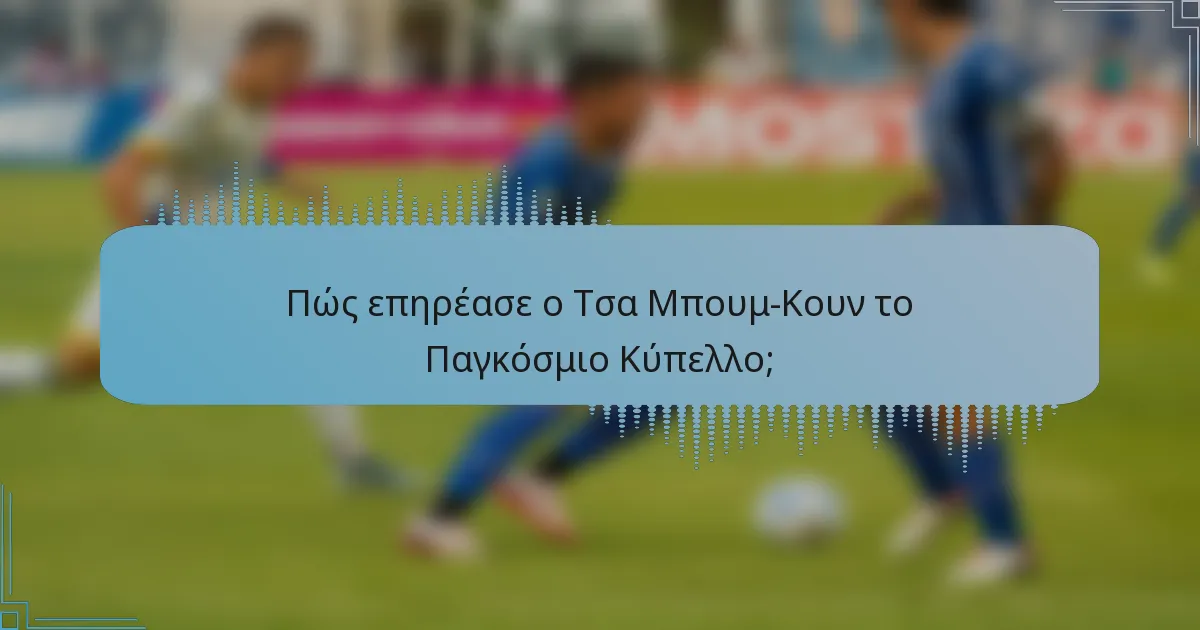 Πώς επηρέασε ο Τσα Μπουμ-Κουν το Παγκόσμιο Κύπελλο;