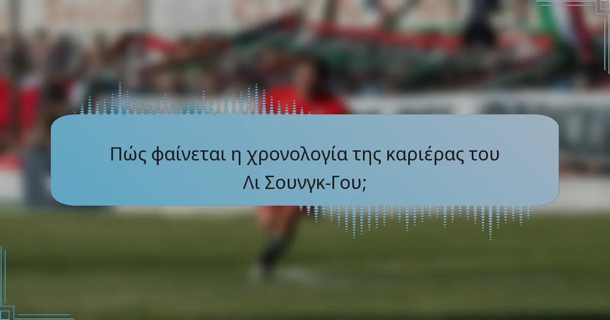 Πώς φαίνεται η χρονολογία της καριέρας του Λι Σουνγκ-Γου;