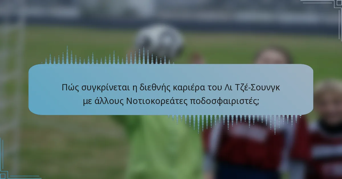 Πώς συγκρίνεται η διεθνής καριέρα του Λι Τζέ-Σουνγκ με άλλους Νοτιοκορεάτες ποδοσφαιριστές;