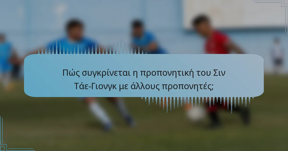 Πώς συγκρίνεται η προπονητική του Σιν Τάε-Γιονγκ με άλλους προπονητές;