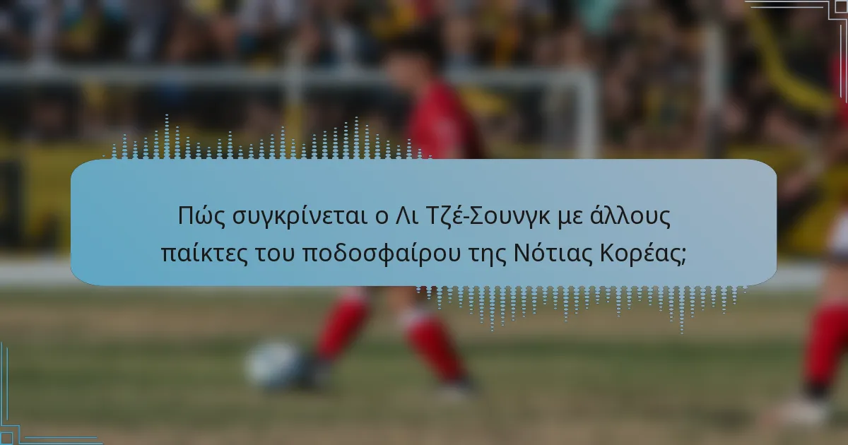 Πώς συγκρίνεται ο Λι Τζέ-Σουνγκ με άλλους παίκτες του ποδοσφαίρου της Νότιας Κορέας;