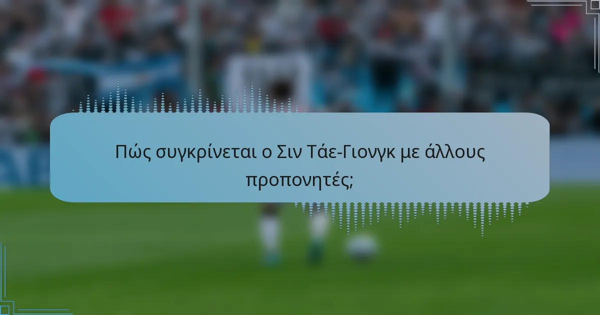 Πώς συγκρίνεται ο Σιν Τάε-Γιονγκ με άλλους προπονητές;