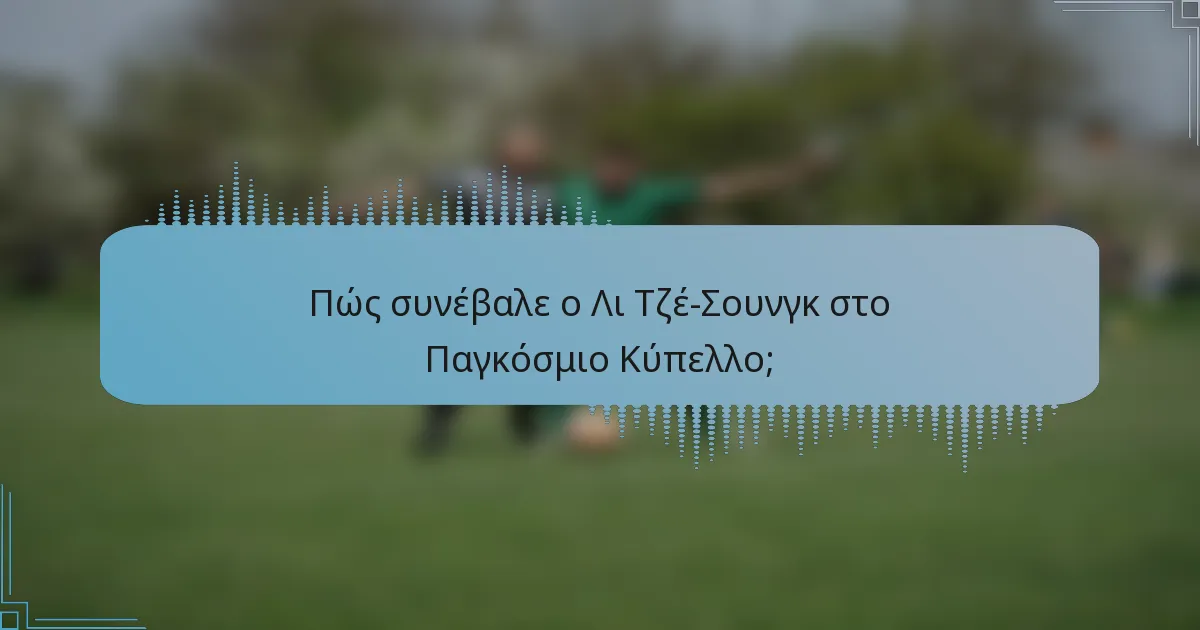 Πώς συνέβαλε ο Λι Τζέ-Σουνγκ στο Παγκόσμιο Κύπελλο;